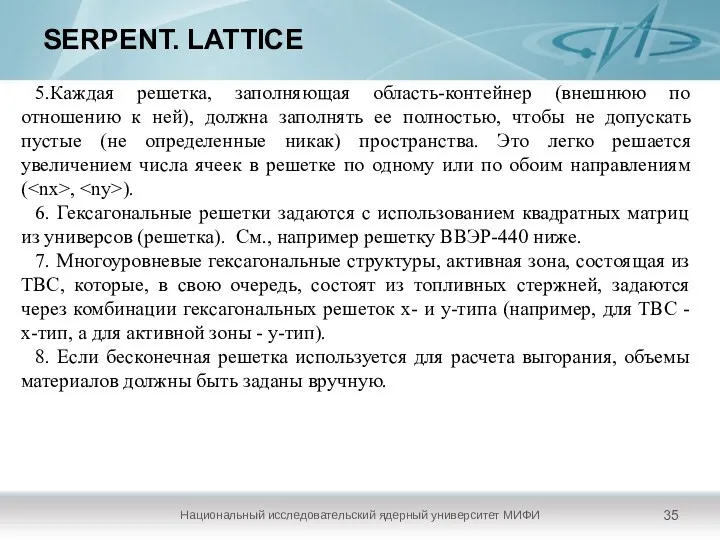 SERPENT. LATTICE Национальный исследовательский ядерный университет МИФИ 5.Каждая решетка, заполняющая