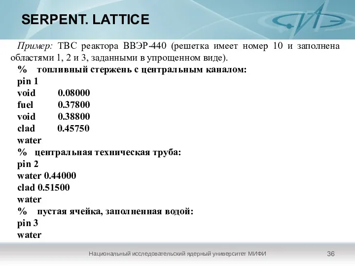 SERPENT. LATTICE Национальный исследовательский ядерный университет МИФИ Пример: ТВС реактора