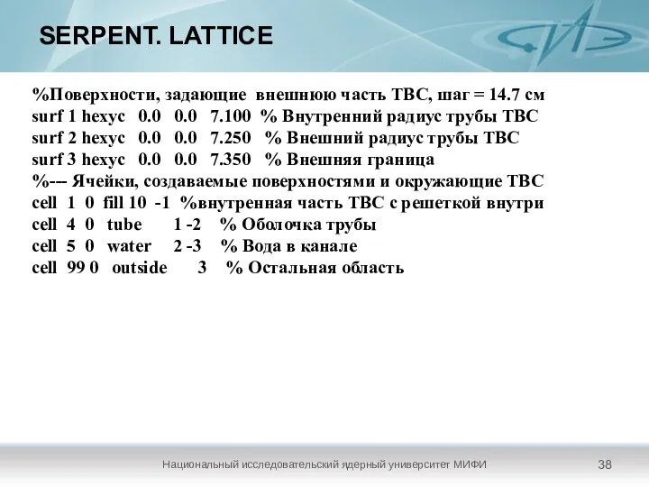 SERPENT. LATTICE Национальный исследовательский ядерный университет МИФИ %Поверхности, задающие внешнюю