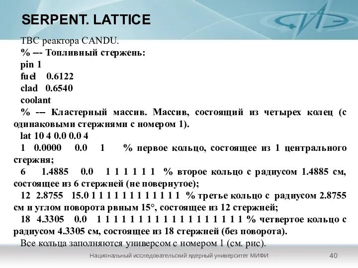 SERPENT. LATTICE Национальный исследовательский ядерный университет МИФИ ТВС реактора CANDU.