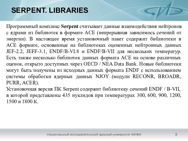 SERPENT. LIBRARIES Национальный исследовательский ядерный университет МИФИ Программный комплекс Serpent