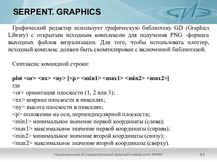 SERPENT. GRAPHICS Национальный исследовательский ядерный университет МИФИ Графический редактор использует