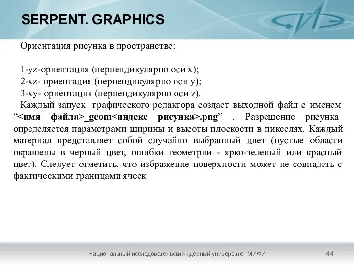 SERPENT. GRAPHICS Национальный исследовательский ядерный университет МИФИ Ориентация рисунка в