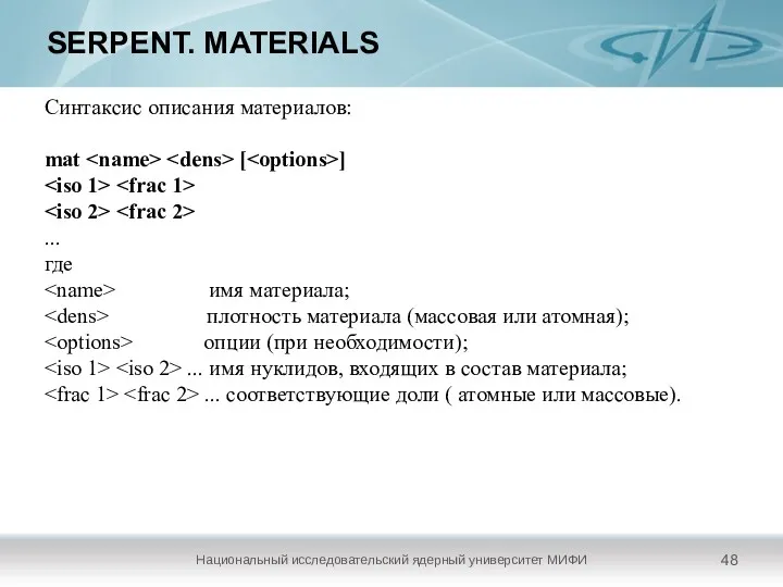 SERPENT. MATERIALS Национальный исследовательский ядерный университет МИФИ Синтаксис описания материалов: