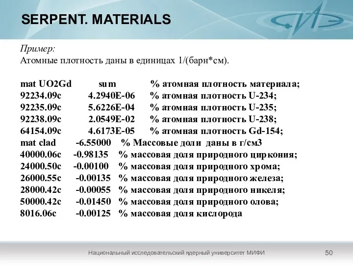 SERPENT. MATERIALS Национальный исследовательский ядерный университет МИФИ Пример: Атомные плотность