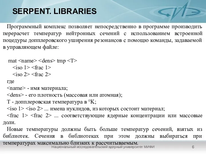 SERPENT. LIBRARIES Национальный исследовательский ядерный университет МИФИ Программный комплекс позволяет