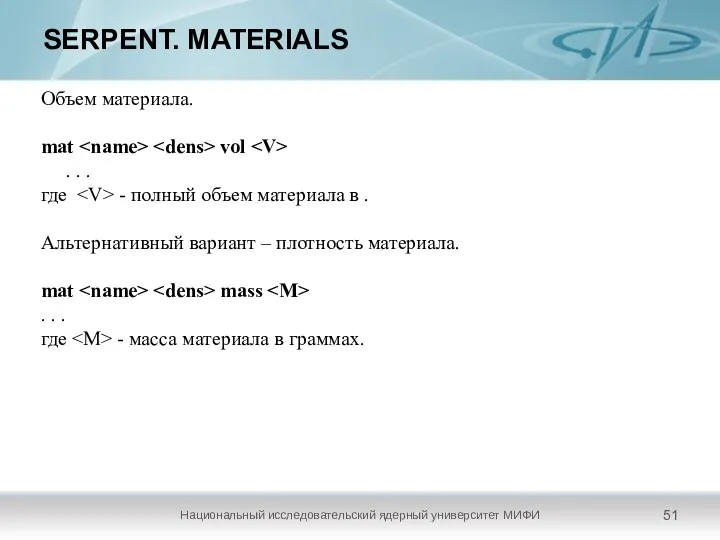 SERPENT. MATERIALS Национальный исследовательский ядерный университет МИФИ Объем материала. mat