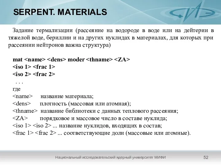 SERPENT. MATERIALS Национальный исследовательский ядерный университет МИФИ Задание термализации (рассеяние