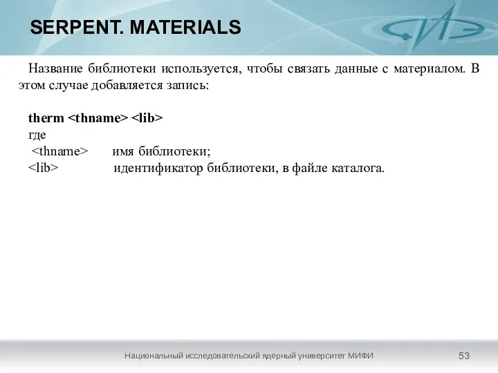 SERPENT. MATERIALS Национальный исследовательский ядерный университет МИФИ Название библиотеки используется,