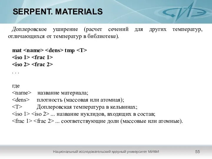 SERPENT. MATERIALS Национальный исследовательский ядерный университет МИФИ Доплеровское уширение (расчет