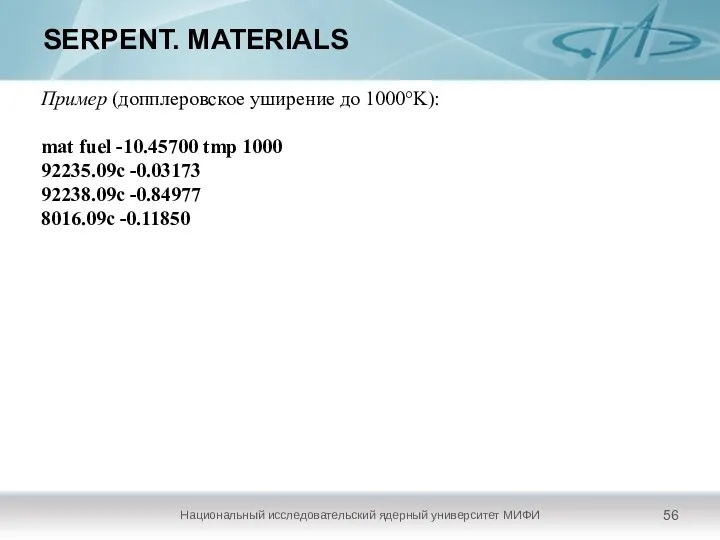 SERPENT. MATERIALS Национальный исследовательский ядерный университет МИФИ Пример (допплеровское уширение