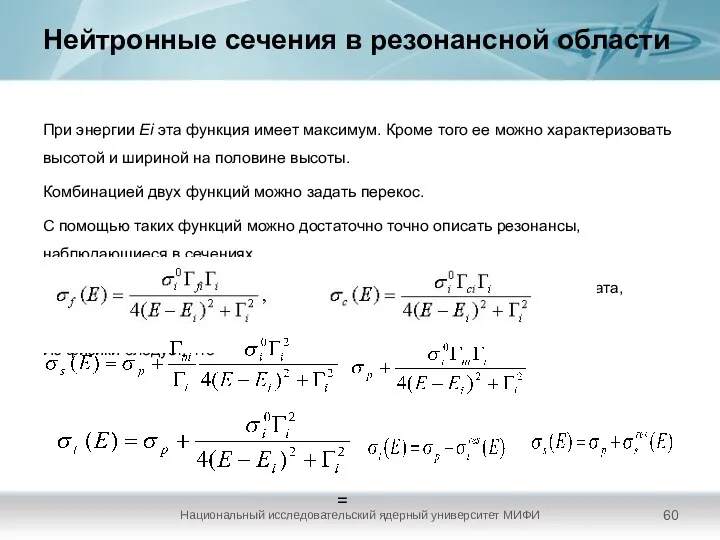 Нейтронные сечения в резонансной области При энергии Ei эта функция