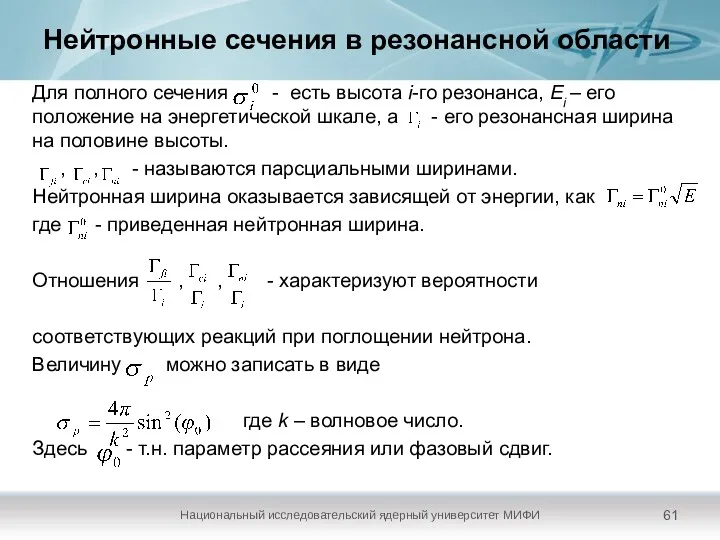 Нейтронные сечения в резонансной области Для полного сечения - есть