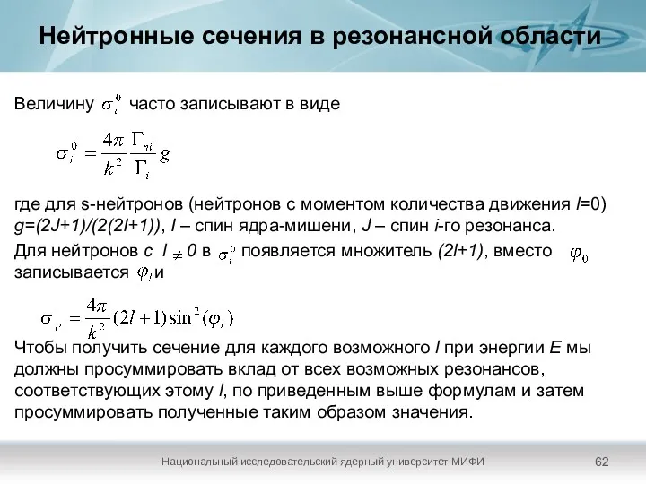 Нейтронные сечения в резонансной области Величину часто записывают в виде