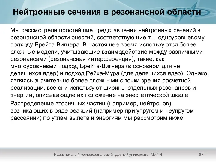 Нейтронные сечения в резонансной области Национальный исследовательский ядерный университет МИФИ