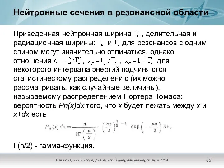 Нейтронные сечения в резонансной области Приведенная нейтронная ширина , делительная