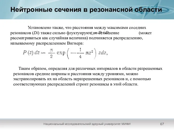 Нейтронные сечения в резонансной области Установлено также, что расстояния между