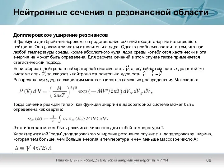 Нейтронные сечения в резонансной области Допплеровское уширение резонансов В формуле