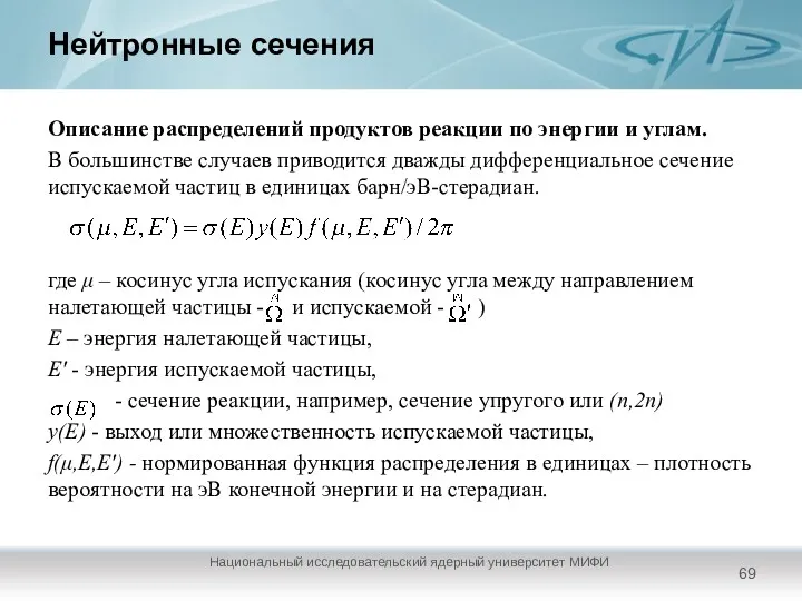 Нейтронные сечения Описание распределений продуктов реакции по энергии и углам.