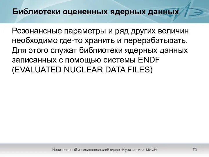 Библиотеки оцененных ядерных данных Национальный исследовательский ядерный университет МИФИ Резонансные