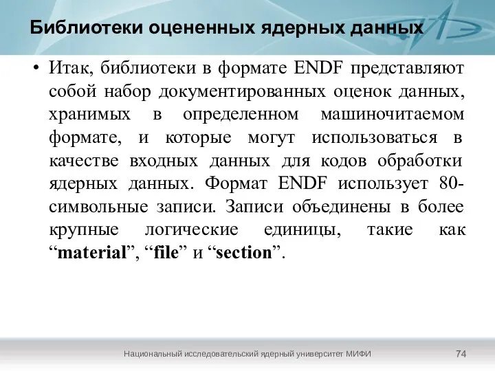 Библиотеки оцененных ядерных данных Национальный исследовательский ядерный университет МИФИ Итак,