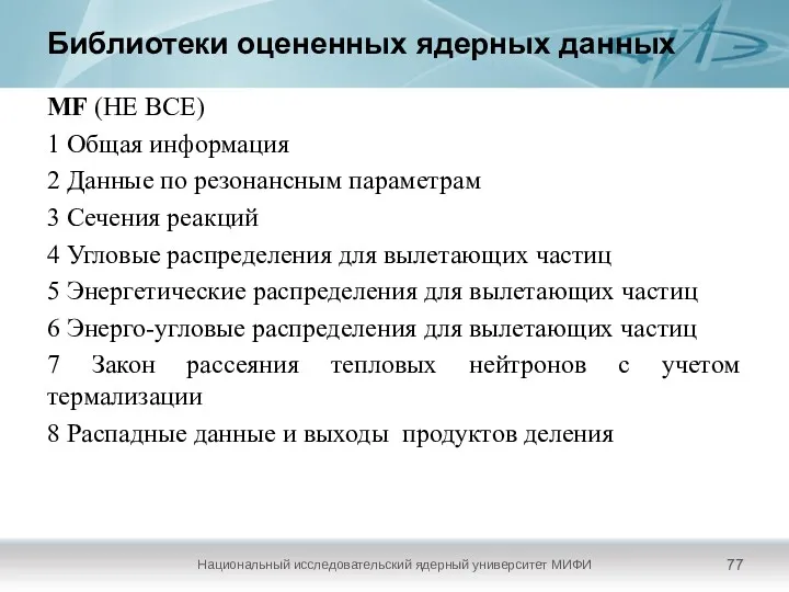 Библиотеки оцененных ядерных данных Национальный исследовательский ядерный университет МИФИ MF