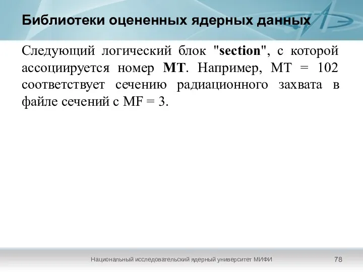 Библиотеки оцененных ядерных данных Национальный исследовательский ядерный университет МИФИ Следующий