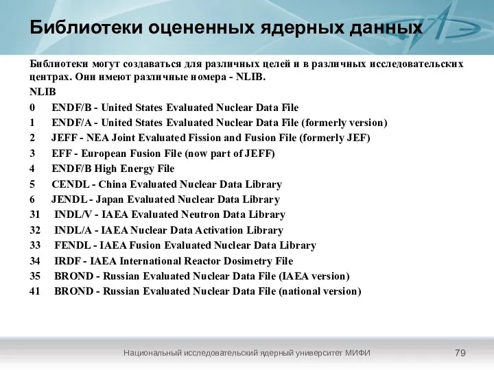 Библиотеки оцененных ядерных данных Национальный исследовательский ядерный университет МИФИ Библиотеки