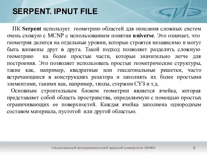 SERPENT. IPNUT FILE Национальный исследовательский ядерный университет МИФИ ПК Serpent