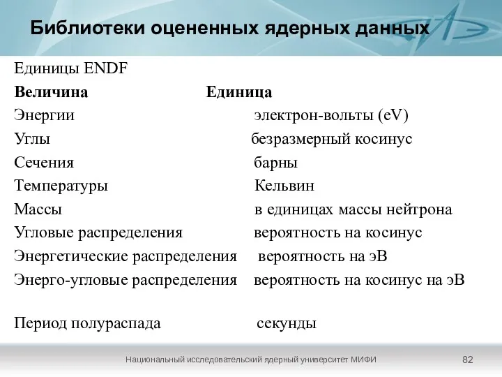 Библиотеки оцененных ядерных данных Национальный исследовательский ядерный университет МИФИ Единицы