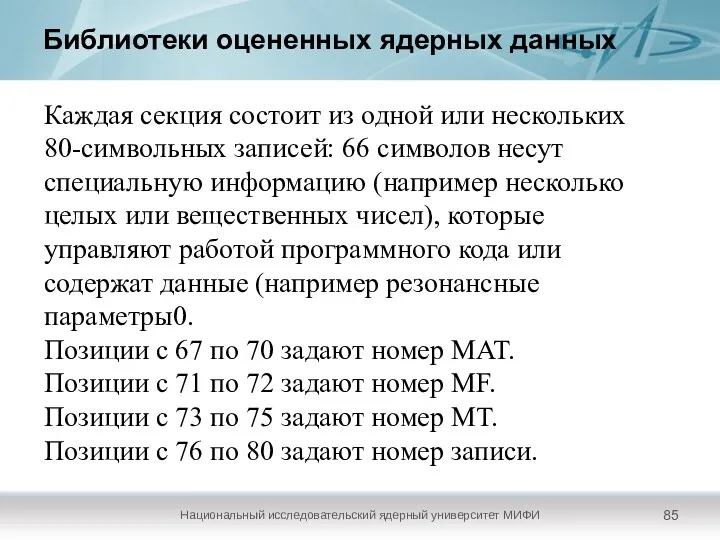 Библиотеки оцененных ядерных данных Национальный исследовательский ядерный университет МИФИ Каждая