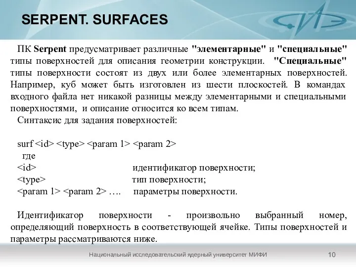 SERPENT. SURFACES Национальный исследовательский ядерный университет МИФИ ПК Serpent предусматривает