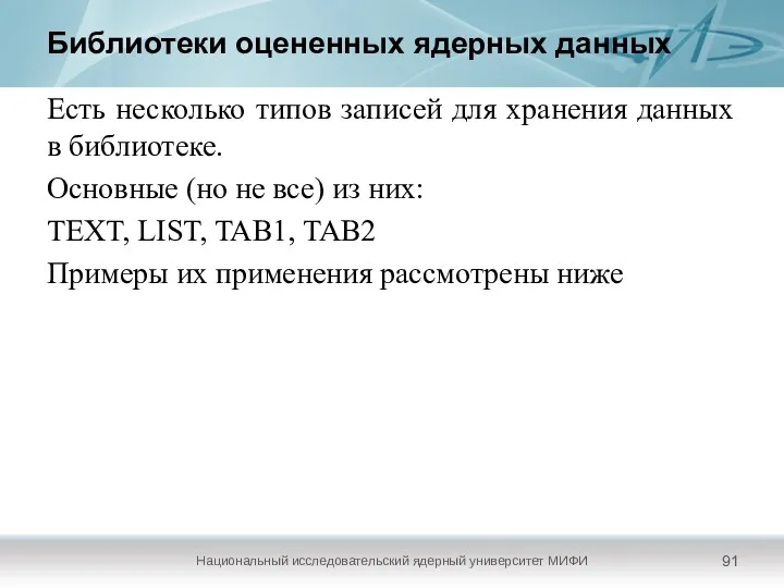 Библиотеки оцененных ядерных данных Национальный исследовательский ядерный университет МИФИ Есть