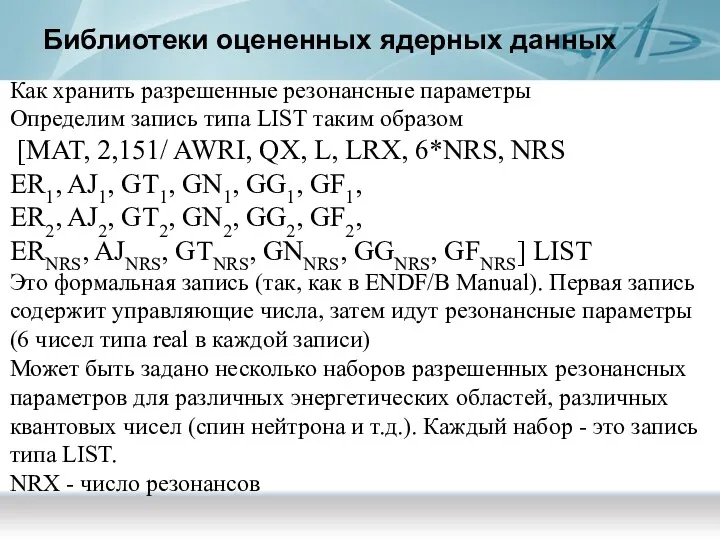 Библиотеки оцененных ядерных данных Как хранить разрешенные резонансные параметры Определим