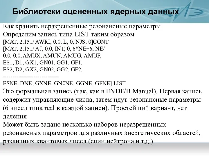 Библиотеки оцененных ядерных данных Как хранить неразрешенные резонансные параметры Определим