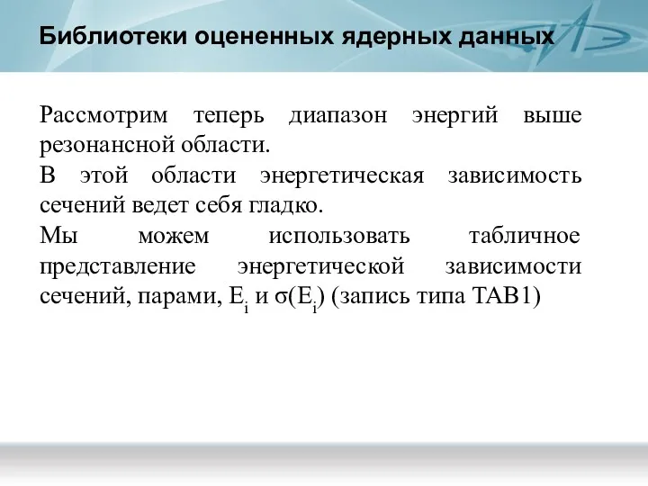 Библиотеки оцененных ядерных данных Рассмотрим теперь диапазон энергий выше резонансной