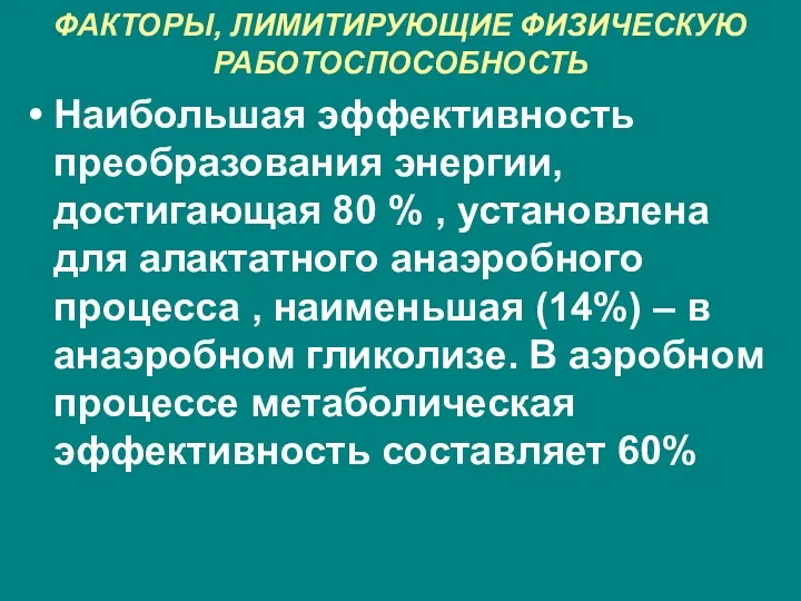 ФАКТОРЫ, ЛИМИТИРУЮЩИЕ ФИЗИЧЕСКУЮ РАБОТОСПОСОБНОСТЬ Наибольшая эффективность преобразования энергии, достигающая 80