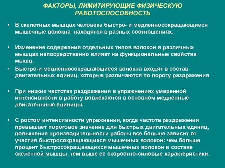 ФАКТОРЫ, ЛИМИТИРУЮЩИЕ ФИЗИЧЕСКУЮ РАБОТОСПОСОБНОСТЬ В скелетных мышцах человека быстро- и