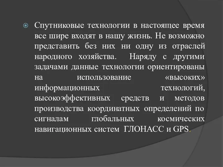 Спутниковые технологии в настоящее время все шире входят в нашу