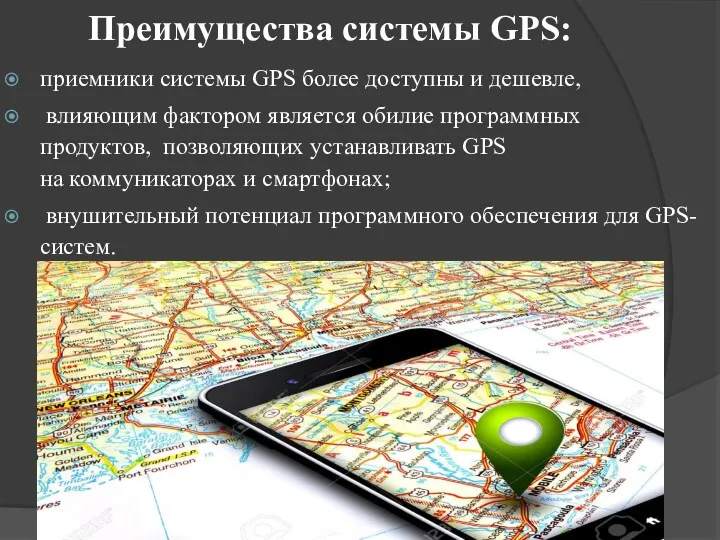 Преимущества системы GPS: приемники системы GPS более доступны и дешевле,