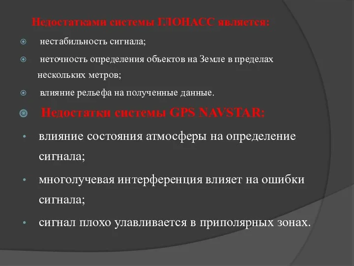 Недостатками системы ГЛОНАСС является: нестабильность сигнала; неточность определения объектов на