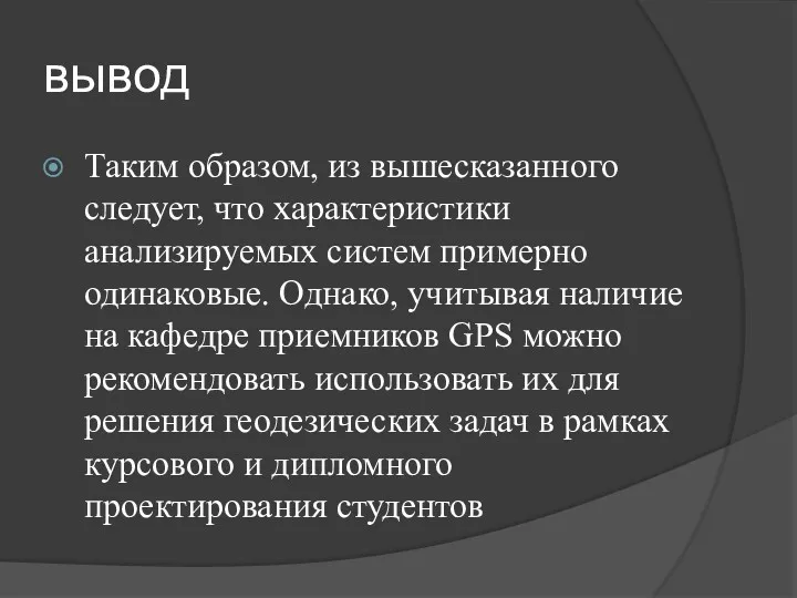 вывод Таким образом, из вышесказанного следует, что характеристики анализируемых систем