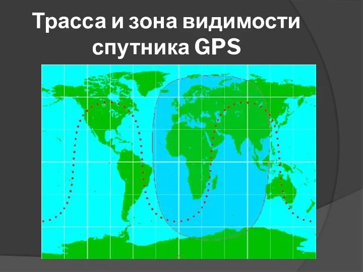 Трасса и зона видимости спутника GPS