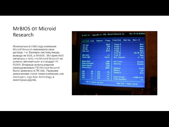 MrBIOS от Microid Research Изначально в 1986 году компания Microid