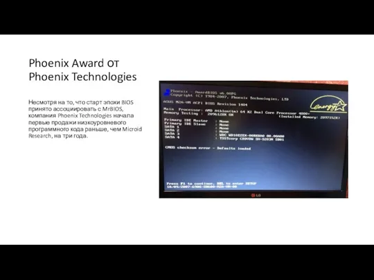 Phoenix Award от Phoenix Technologies Несмотря на то, что старт