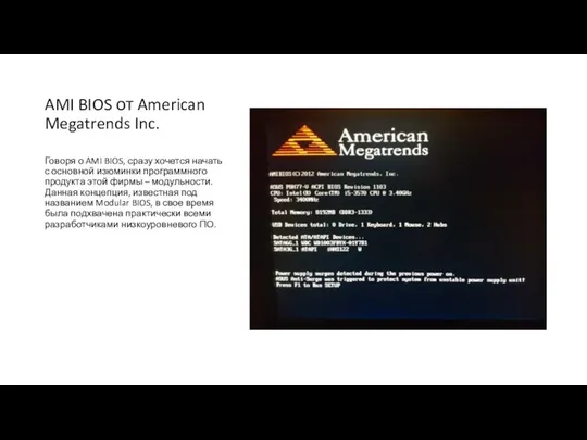 AMI BIOS от American Megatrends Inc. Говоря о AMI BIOS,