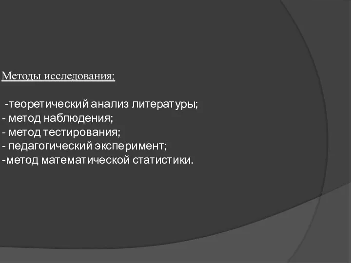 Методы исследования: -теоретический анализ литературы; - метод наблюдения; - метод