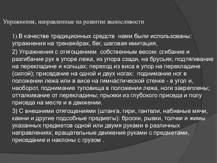 Упражнения, направленные на развитие выносливости 1) В качестве традиционных средств