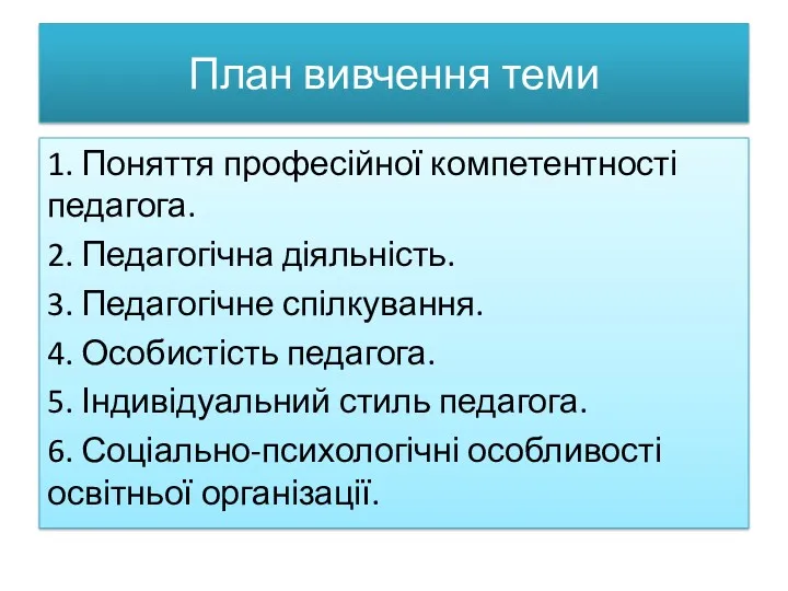 План вивчення теми 1. Поняття професійної компетентності педагога. 2. Педагогічна