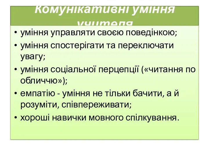 Комунікативні уміння учителя уміння управляти своєю поведінкою; уміння спостерігати та